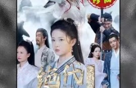 《长风踏歌2绝代天娇》75短剧免费全集夸克资源在线观看