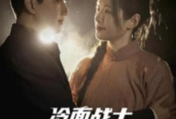 《冷面战士牺牲归来竟是女儿身（1-30集）》短剧免费全集夸克资源在线观看