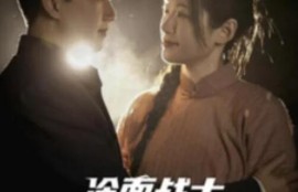 《冷面战士牺牲归来竟是女儿身（1-30集）》短剧免费全集夸克资源在线观看