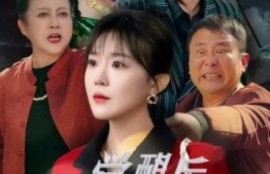 《觉醒后她不再沉默（上辈子苦够了这一世只为女儿）60集全》完整版高清免费观看