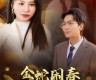 《金蛇闹春从同学会现场开始（1-31集）》短剧免费全集夸克资源在线观看