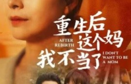 《重生后这个妈我不当了（重生后全家人跪求我回家）1-57集》短剧免费全集夸克资源在线观看