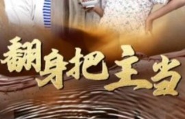 《翻身把主当（1-32集）》完整版高清免费观看