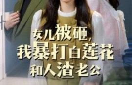 《女儿被砸，我暴打白莲花和人渣老公（1-30集）》短剧免费全集夸克资源在线观看