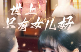 《世上只有女儿好》1-80短剧免费全集夸克资源在线观看
