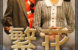 《繁花之大时代（60集全）》短剧免费全集夸克资源在线观看