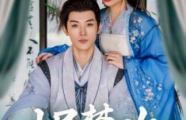 《烬梦欢（90集全）李是侥＆石雪婧》完整版高清免费观看