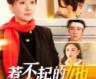 《惹不起的她（106集全）屈婉琼》完整版高清免费观看