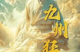 《九州狂龙（1-99集）》短剧免费全集夸克资源在线观看