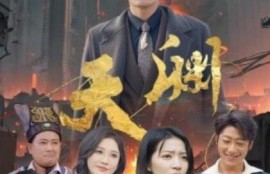 《天渊（1-59集）》短剧免费全集夸克资源在线观看