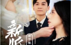 《新婚夜，妻子要和白月光洞房（礼尚往来）30集全》完整版高清免费观看