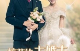 《校花的未婚夫是禁欲男神（1-42集）》完整版高清免费观看